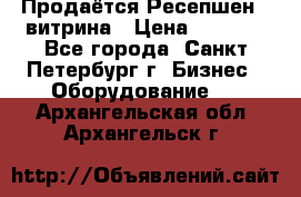 Продаётся Ресепшен - витрина › Цена ­ 6 000 - Все города, Санкт-Петербург г. Бизнес » Оборудование   . Архангельская обл.,Архангельск г.